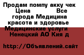 Продам помпу акку чек › Цена ­ 30 000 - Все города Медицина, красота и здоровье » Медицинские услуги   . Ненецкий АО,Кия д.